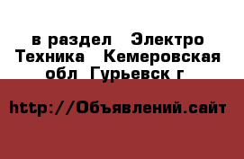  в раздел : Электро-Техника . Кемеровская обл.,Гурьевск г.